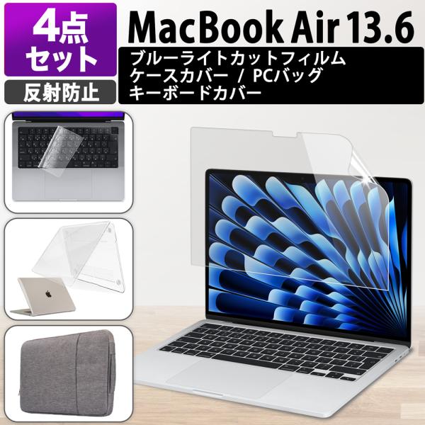 4点セット MacBook Air 13 M5 M4 M3 M2 フィルム 13.6インチ ブルーライトカットフィルム PC キーボードカバー バック ケース 反射防止 保護フィルム
