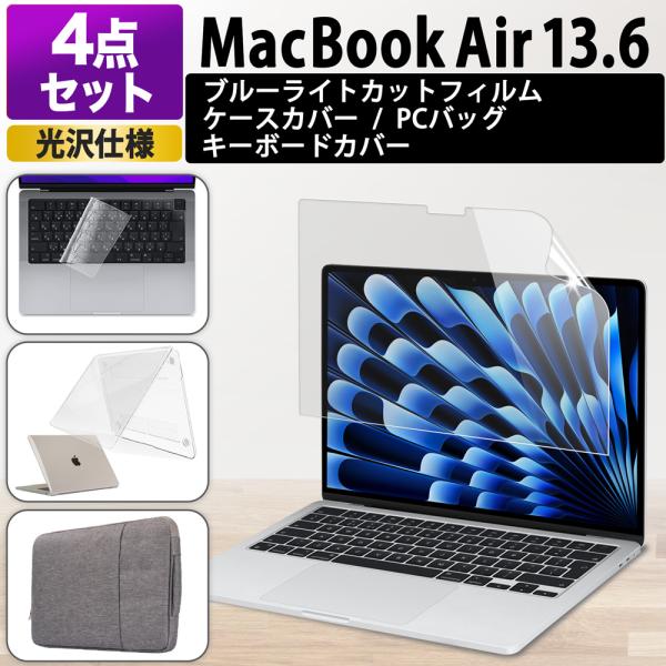 4点セット MacBook Air 13 M5 M4 M3 M2 フィルム 13.6インチ ブルーライトカットフィルム PC キーボードカバー ケース パソコンバック 光沢仕様 保護フィルム
