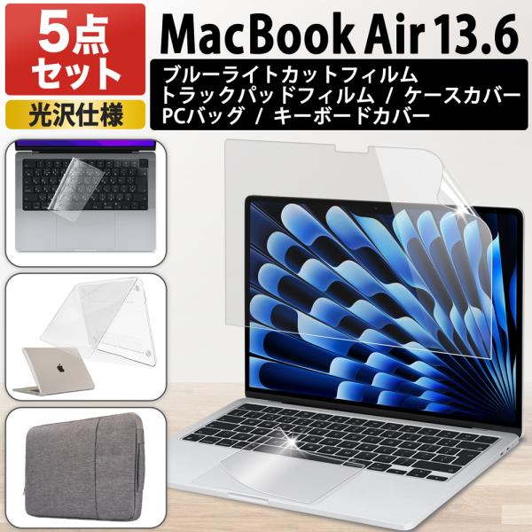 5点セット MacBook Air 13 M5 M4 M3 M2 フィルム 13.6インチ ブルーライトカットフィルム PC トラックパッド キーボード カバー パソコンバック 光沢仕様