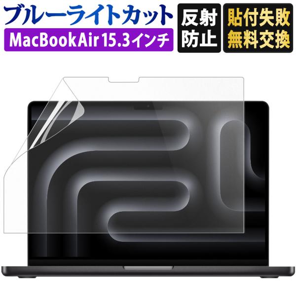 MacBook Air 15 M5 M4 M3 M2 フィルム 15.3インチ ブルーライトカットフィルム PC パソコン 保護フィルム 反射防止 アンチグレア 指紋防止 画面保護
