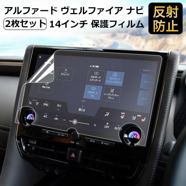 ◎アンチグレア当製品(アルファードヴェルファイア40系ナビ用の保護フィルム)には、アンチグレア加工が施されているので、蛍光灯や日光等による反射が効果的に抑えられ、ナビの画面が見やすくなります。◎指紋防止指紋や汚れを防ぎ、アルファード(ヴェル...