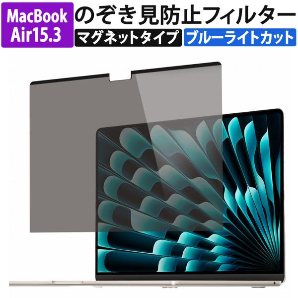 MacBook Air 15 M5 M4 M3 M2 フィルム 15.3インチ 覗見防止フィルター PC プライバシーフィルター 取り外し可能 マグネット式 ブルーライトカット パソコン