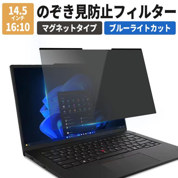 覗見防止フィルター PC 14.5インチ 16:10 パソコン プライバシーフィルター 取り外し可能 液晶保護フィルム マグネット式 3mm幅 ブルーライトカット