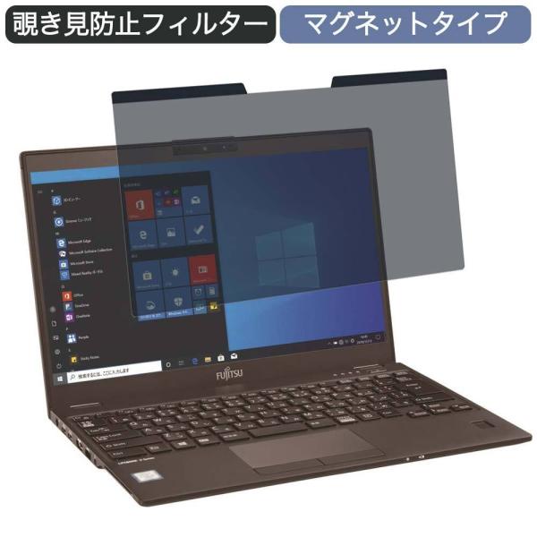 富士通 LIFEBOOK U9310/DX 13.3インチ 16:9 対応 マグネット式 覗き見