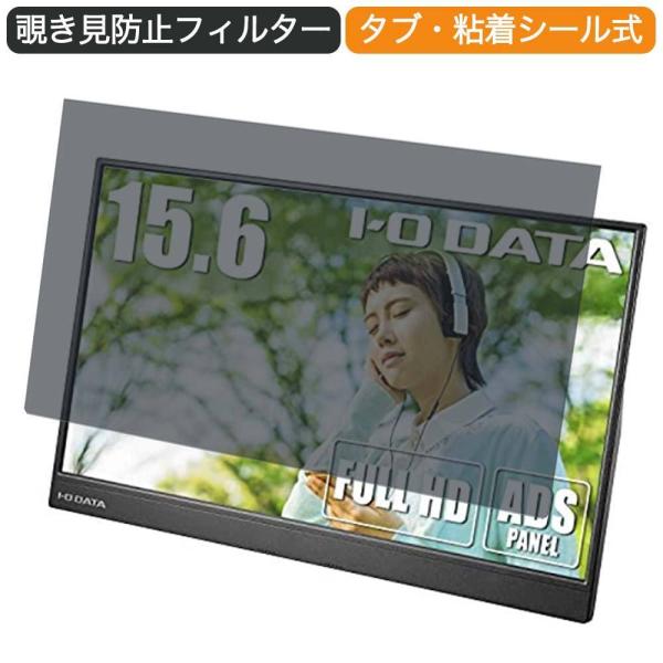 I-O DATA モバイルモニター EX-LDC161DBM 15.6インチ 16:9 対応 覗き見