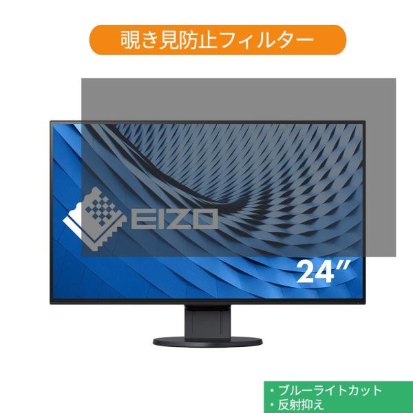 EIZO FlexScan EV2451-BK 23.8インチ 対応 覗き見防止 プライバシー