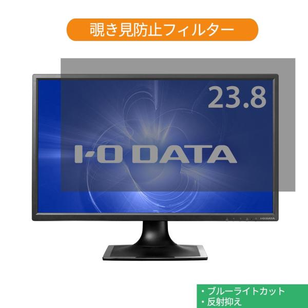 IODATA  LCD-MF244EDSB 23.8インチ 対応 覗き見防止 プライバシー フィルター ブルーライトカット 保護フィルム