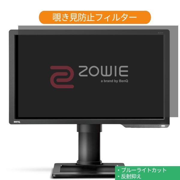 BenQ ZOWIE XL2411P 24インチ 対応 覗き見防止 プライバシー