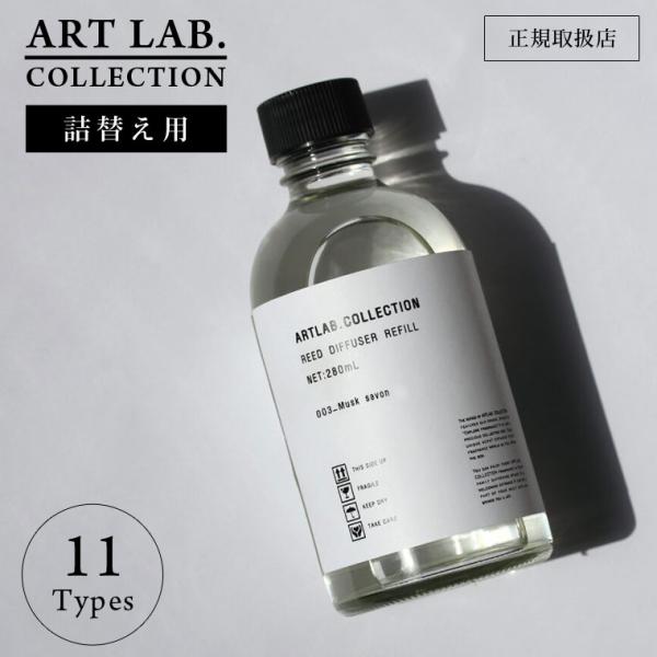 詰め替え用 ARTLAB.COLLECTION アートラボコレクション リードディフューザー リフィル 280ml ムスクサボン ルームフレグランス 置き型 芳香剤 良い香り
