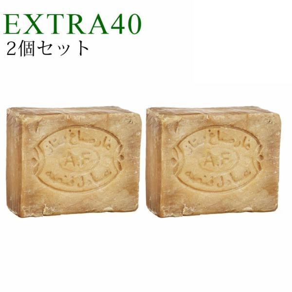 アレッポ 2個セット アレッポの石鹸 エキストラタイプ EXTRA40