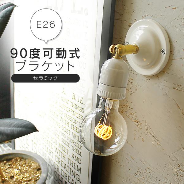※取付けは必ず電気工事店にご依頼ください。※取付け用のビスは付属しておりません。※こちらの商品には電球は付属しておりません。壁・天井どちらにも取り付け可能なブラケットライトです。ソケット部分の角度を90度調整できるので、廊下や洗面所に設置し...