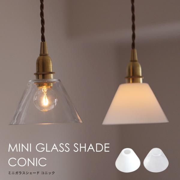 ※こちらの商品はシェードのみです。ペンダントライト(灯具)・電球は付属しておりません。小さくてかわいいE17用のコニック(円錐型)シェード「ミニガラスシェード コニック」ガラス素材のシェードは可愛い雰囲気ながらも重厚感・高級感があり、ワンラ...