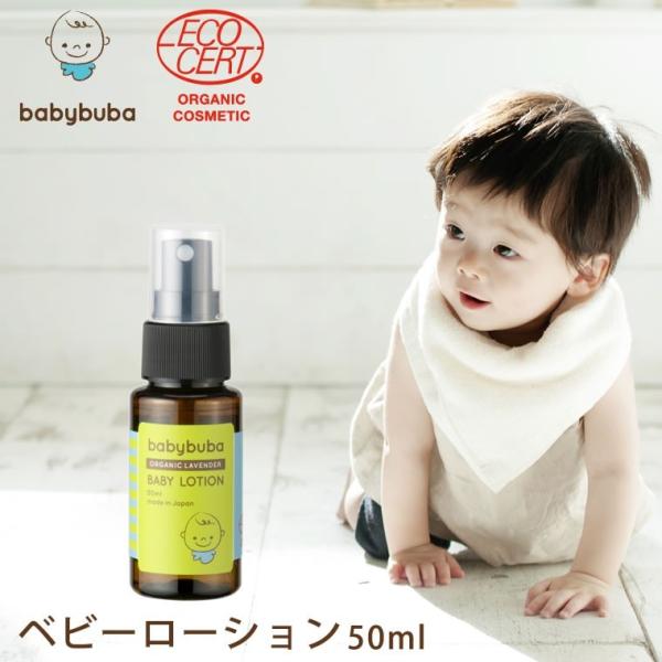 赤ちゃんのための国産オーガニックスキンケア「babybuba（ベビーブーバ）」  「ベビーローション50ml」(旅行などのお泊りに便利なミニサイズ）有機栽培で育ったハーブと野菜の保湿・保護成分が、敏感なお肌をやさしく包み込み、うるおす化粧水...