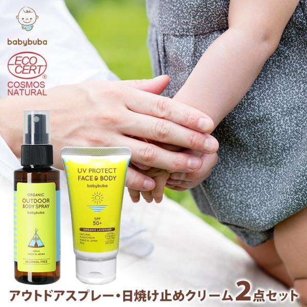 【ベビーブーバ アウトドアセット】虫対策「アウトドア ボディスプレー100ml」×1本紫外線対策「UVプロテクト フェイス＆ボディ 50g」×1本春夏のお散歩、公園遊び、ピクニック、キャンプなどアウトドアに必須の虫除けスプレーと日焼け止めク...