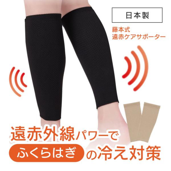 遠赤外線のパワーでふくらはぎを冷えから守る！「藤本式 遠赤ケアサポーター ふくらはぎ用(2枚入)」「冷え」や「痛み」を放置すると、血流やリンパの流れは悪くなり、パンパンの脚、疲れ、凝り、代謝不良、不眠など身体の不調につながることも...そん...