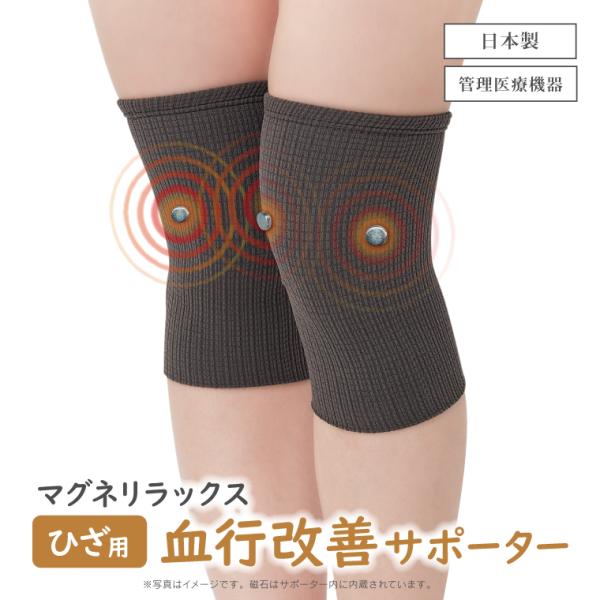 ひざをいたわる休足習慣！磁気の力で血行を改善する『マグネリラックス血行改善サポーターひざ用』＼こんなお悩みありませんか？／・ひざの曲げ伸ばしに違和感がある。・階段の上り下りが辛い。・ひざ周りが固まるような感覚がある。・立ち上がる時に踏ん張り...