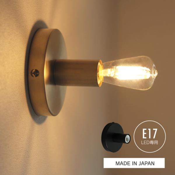 ポルカ シランドルブラケットライト E17 真鍮 壁付け照明器具 ウォールライト 北欧 おしゃれ 1灯 LED対応 ランプ 日本製 直付け 天井照明 廊下 階段 レトロ