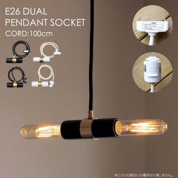 ペンダントライト　E26　照明　2個セット lifeis-y_dualpendant100