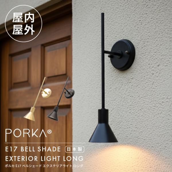 [Release date: October 29, 2025]屋内外兼用照明｜日本製の真鍮製ウォールライト「PORKA E17 ベルシェード エクステリアライト ロング」洗練されたデザインと確かな品質で人気のPORKA(ポルカ)シリーズか...