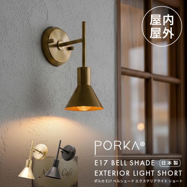 [Release date: October 29, 2025]屋内・屋外兼用(軒下限定設置)｜日本製の真鍮製ウォールライト「PORKA E17 ベルシェード エクステリアライト ショート」■デザイン特徴｜シンプルでおしゃれな真鍮照明コンパ...
