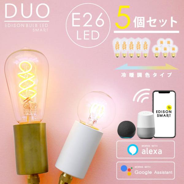 5個セット スマートLED電球 エジソンバルブLEDスマートDUO デュオ E26 Wi-Fi電球 エジソンスマート 裸電球 Wi-Fi アプリ操作 音声操作 おしゃれ ライト ランプ
