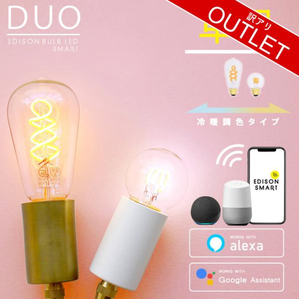 【訳アリ】エジソンバルブLEDスマートDUO E26 E17 エジソンスマート Wi-Fi スマート電球 訳あり アウトレット品 返品交換不可