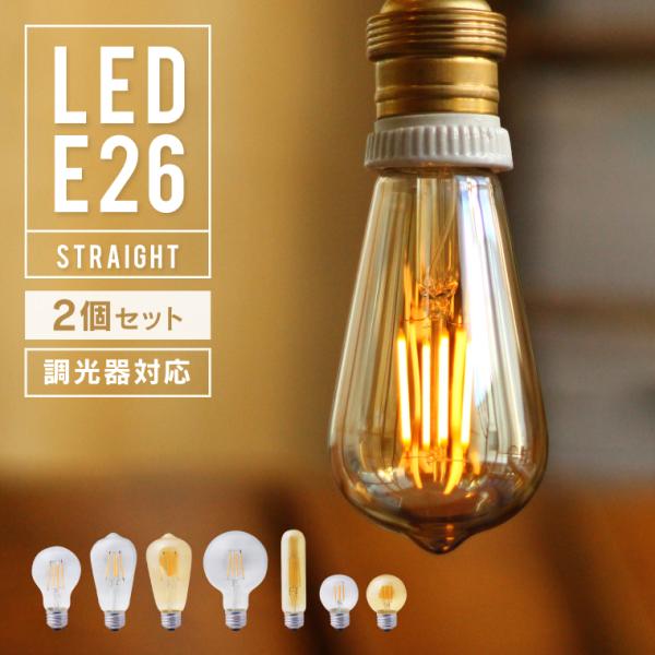 EdisonBulb 2個セット エジソンバルブLED フィラメント電球 E26 口金