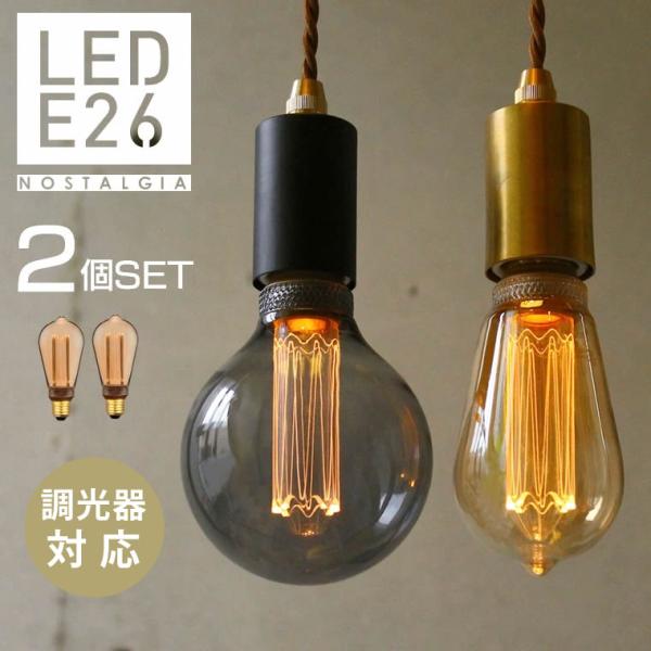 2個セット ノスタルジア エジソン電球 LED電球 調光器対応 E26 エジソンバルブ エジソンランプ カフェ風 レトロ ビンテージ アンティーク電球 電球色 琥珀