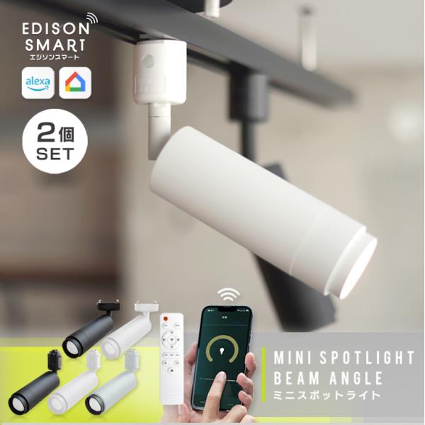 EDISON SMART ミニスポットライト 2個セット lifeis-y_esminispotr2