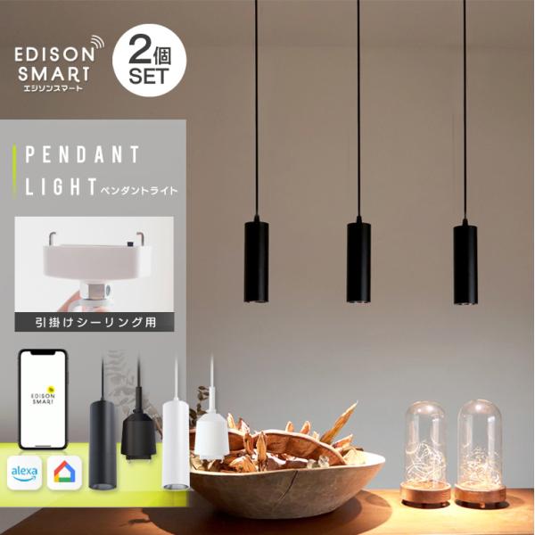 Edison Smart ペンダントライト LED照明器具 2個セット おしゃれ Edison Smart ペンダントライト LED照明器具 2個セット おしゃれ