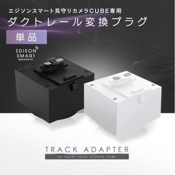 エジソンスマート見守りカメラCUBE専用ダクトレール変換プラグ 天井付け アタッチメント 固定 ライティングレール用 配線不要 工事不要 屋内用 室内 壁面 家庭用