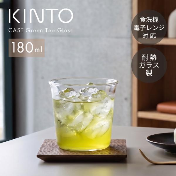 KINTO CAST グリーンティーグラス 180ml 耐熱ガラスカップ キントー コップ ティーカップ おしゃれ 湯呑み茶碗 シンプル 北欧 電子レンジ対応 透明 食器 緑茶