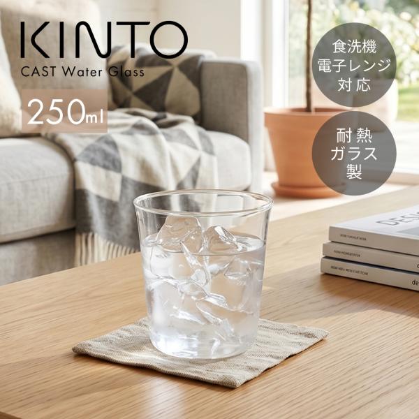 KINTO CAST ウォーターグラス 250ml 耐熱ガラス コップ 麦茶 タンブラー おしゃれ 北欧 電子レンジ対応 ティー マグカップ 透明 ガラス食器 キントー 業務用