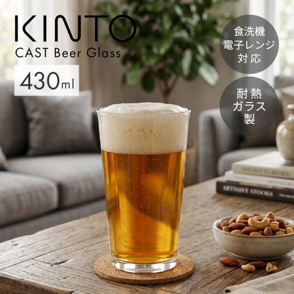 KINTO CAST ビアグラス 430ml おしゃれ ビールグラス ビールジョッキ 業務用 耐熱ガラス タンブラー ガラスコップ 北欧 電子レンジ キントー 父の日 敬老の日