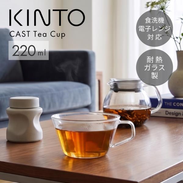 KINTO CAST ティーカップ 220ml 耐熱ガラス ガラスコップ 紅茶カップ コーヒー おしゃれ 北欧 キントー 電子レンジ対応 食洗機対応 業務用 カフェ風 来客用 マグ