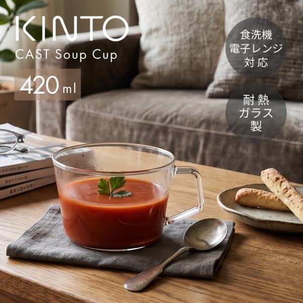 KINTO CAST スープカップ 420ml おしゃれ 北欧 耐熱ガラス スープマグ 大きめ 電子レンジ対応 マグカップ ガラスマグ 食洗機対応 キントー カフェ風 業務用