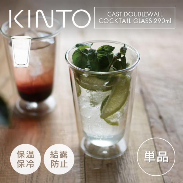 KINTO CAST ダブルウォールグラス カクテルグラス 290ml キントー ハイボールグラス 耐熱ガラス 二重構造 ガラスコップ おしゃれ 食洗機 保温保冷 北欧 ギフト