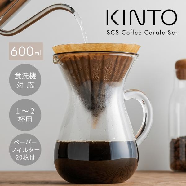 KINTO SCS コーヒーカラフェセット 2cups 600ml コーヒードリッパーセット コーヒーサーバー 耐熱ガラス キントー ブリュワー 電子レンジ対応 おしゃれ ギフト
