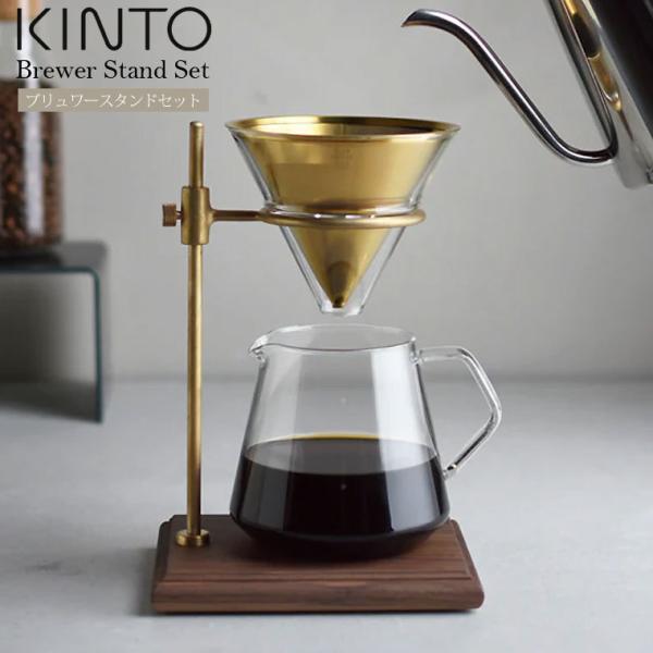 KINTO キントー コーヒードリッパー サーバー SCS-S02 ブリューワースタンドセット おしゃれ 真鍮 4cups 4杯 ペーパーレス ステンレスフィルター なし ガラス