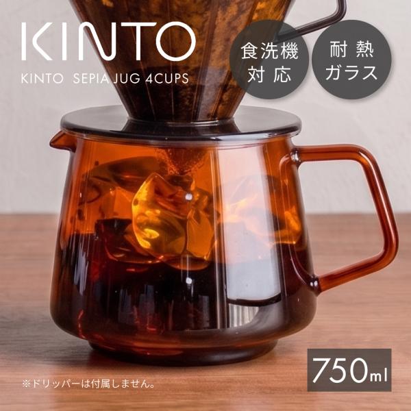 KINTO セピア ジャグ 4cups キントー SEPIA 750ml 耐熱ガラスポット コーヒーサーバー 電子レンジ ドリップコーヒー ピッチャー おしゃれ 北欧 珈琲 ブリュワー