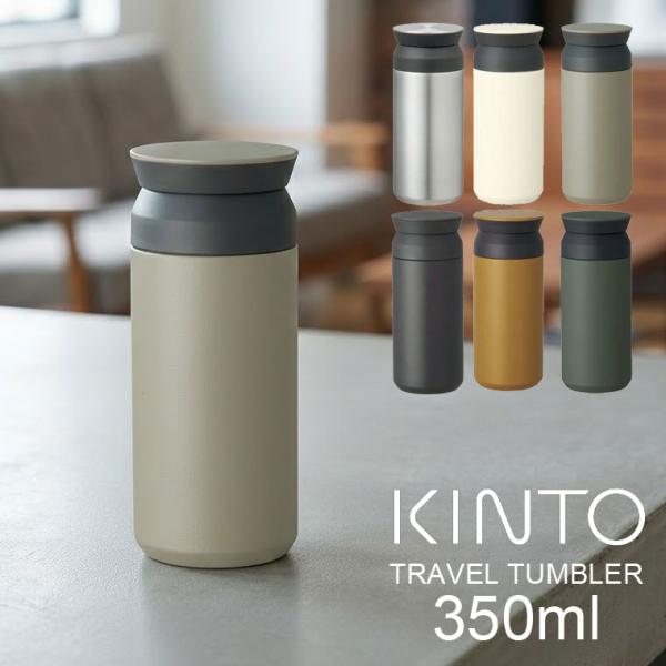 KINTO トラベルタンブラー 350ml 水筒 おしゃれ 軽量 直飲み 保温保冷 キントー マグボトル 蓋付き 魔法瓶 コーヒー マイボトル ステンレスボトル 洗いやすい