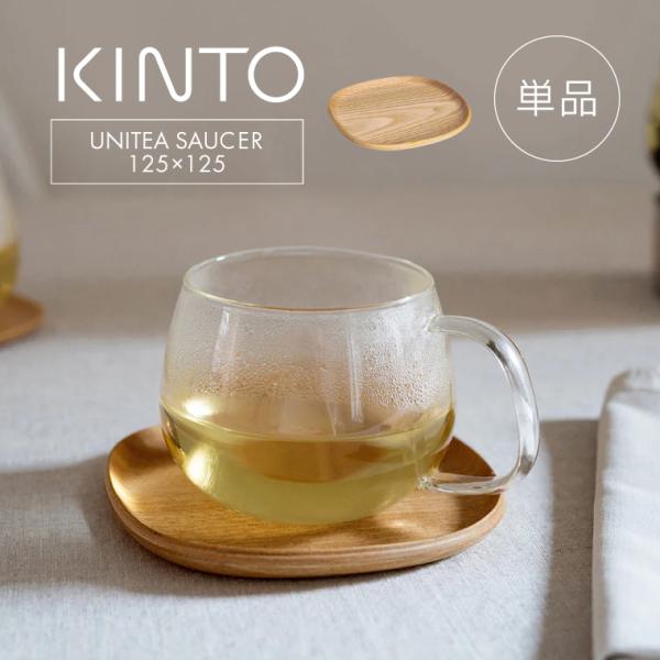 ※こちらはソーサー単品の商品ページです。カップは含まれません。天然木の温もりと機能性を兼ね備えた、おしゃれなカフェ風トレイ「KINTO UNITEA ノンスリップ ソーサー 125×125mm ウィロー」UNITEAシリーズのガラスカップと...