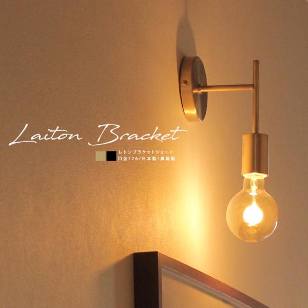 ※こちらの商品は「E26 ショートタイプ」です。※ブラケットライトは一般的に短期間で取り換える物ではございませんので、長く安心してご使用いただけるよう、ポルカ レトンブラケットは日本製の照明器具です。レトロなエジソンバルブLED電球が似合う...