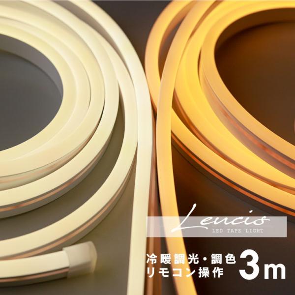 [Release date: December 30, 2024]※こちらの商品はスマート対応デバイスではありません。※こちらの商品は【3m】タイプです。間接照明やインテリア照明におすすめ！粒感が見えないドットレスタイプのLEDテープライト...