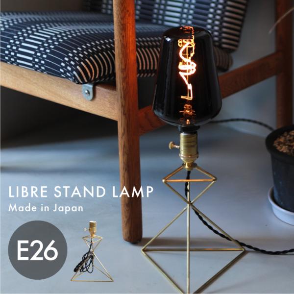 ※口金サイズE26用のスタンドライトです。※こちらの商品には電球は付属しておりません。華奢な真鍮製の支柱を組み合わせたヴィンテージライクなスタンドランプ『リブレ スタンドランプ/LIBRE STAND LAMP』。【洗練されたこだわりのデザ...