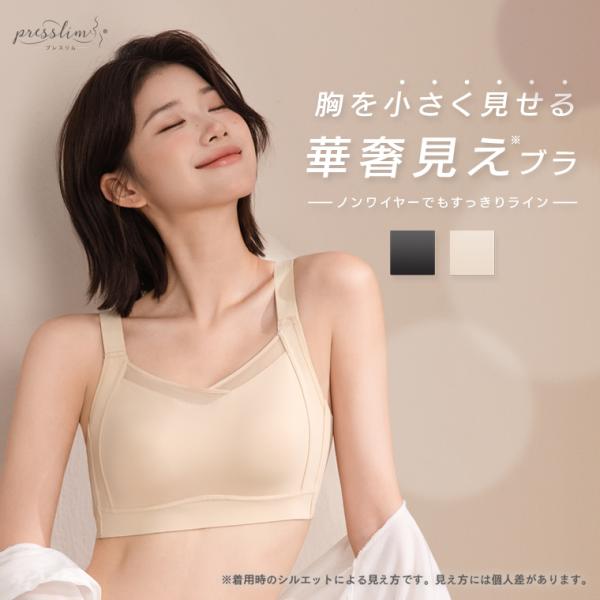 【発売記念50％OFF】胸を小さく見せるブラジャー プレスリム すっきりラインブラ 胸が小さく見えるブラ ノンワイヤー 補正下着 脇高ブラ 大きいサイズ 着痩 華奢