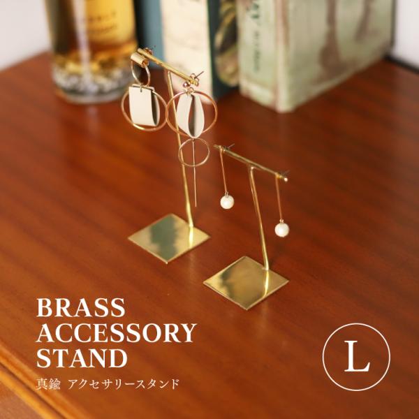 BRASS アクセサリースタンド L 真鍮 おしゃれ イヤリング ピアススタンド アンティーク 収納 ピアスホルダー ディスプレイ ジュエリースタンド ゴールド ギフト