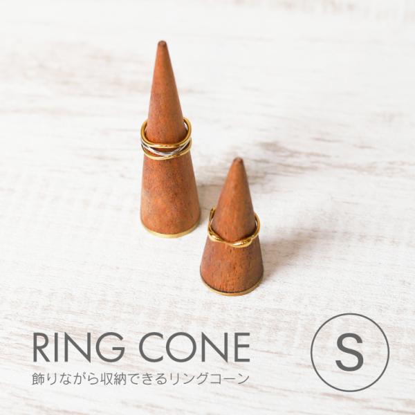 飾りながら収納できるリングコーン S アクセサリースタンド 指輪置き おしゃれ 木製 収納 ジュエリーディスプレイ 真鍮 天然木 アカシア インテリア 撮影小物