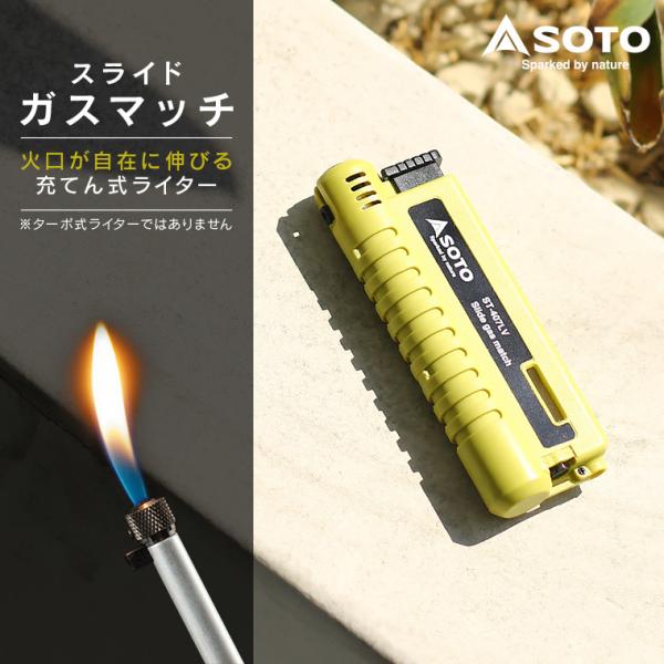 【正規品】1978年愛知県に工業用バーナーの製造会社として設立された、新富士バーナー株式会社が手がけるアウトドアブランド「SOTO」の火口が自在に伸びる充てん式ライター「ソト(SOTO) スライドガスマッチ」花火、キャンプ、BBQ、登山、グ...