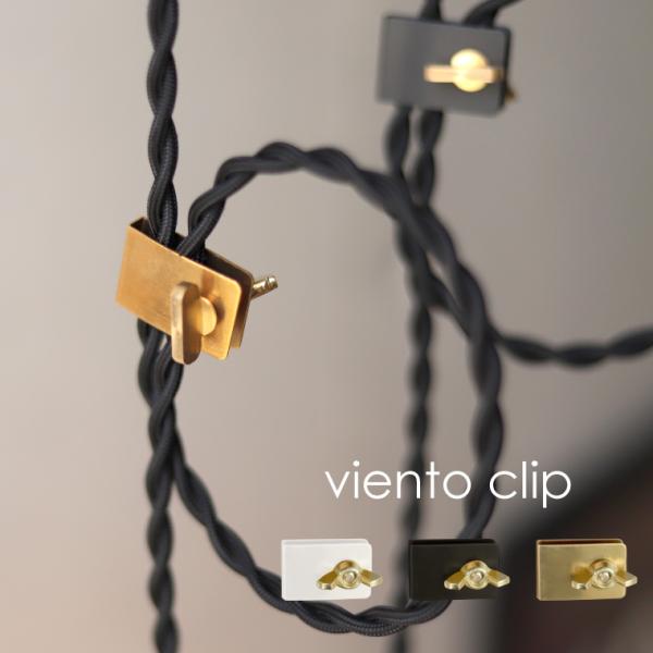※ツイストコード専用です。ショートの原因になるのでネジの締め過ぎにはご注意ください。【viento clip】お手持ちの照明器具のコードの長さを調整するコードクリップ。ツイストコードを３重まではさみ固定が可能です。玄関からダイニングへランプ...